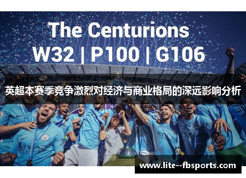 英超本赛季竞争激烈对经济与商业格局的深远影响分析