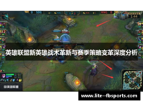英雄联盟新英雄战术革新与赛季策略变革深度分析