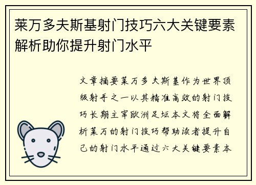 莱万多夫斯基射门技巧六大关键要素解析助你提升射门水平 莱万多夫斯基射门技巧六大关键要素解析助你提升射门水平