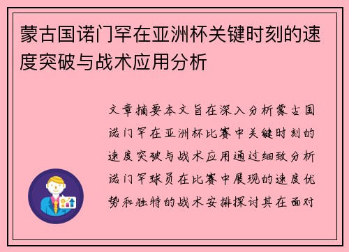 蒙古国诺门罕在亚洲杯关键时刻的速度突破与战术应用分析