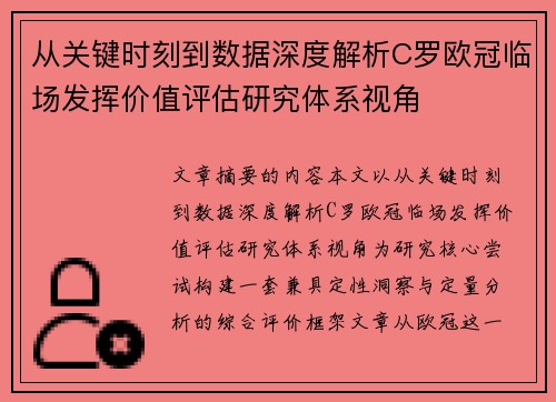从关键时刻到数据深度解析C罗欧冠临场发挥价值评估研究体系视角 从关键时刻到数据深度解析C罗欧冠临场发挥价值评估研究体系视角