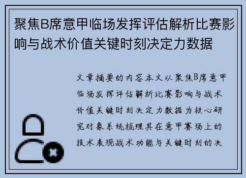 聚焦B席意甲临场发挥评估解析比赛影响与战术价值关键时刻决定力数据