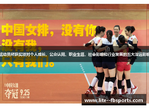 运动员所获奖项对个人成长、公众认同、职业生涯、社会影响和行业发展的五大深远影响