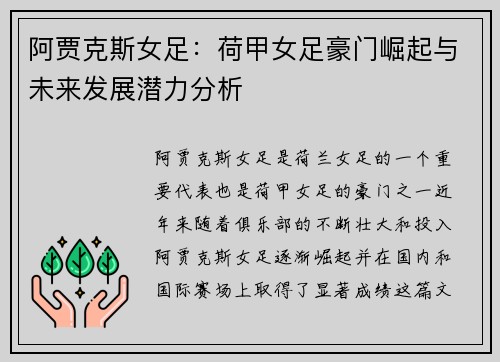 阿贾克斯女足：荷甲女足豪门崛起与未来发展潜力分析