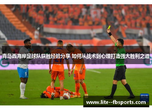 青岛西海岸足球队获胜经验分享 如何从战术到心理打造强大胜利之道