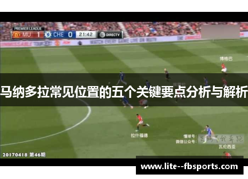 马纳多拉常见位置的五个关键要点分析与解析