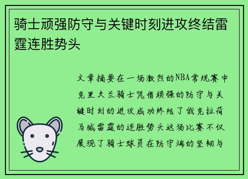 骑士顽强防守与关键时刻进攻终结雷霆连胜势头
