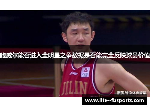 鲍威尔能否进入全明星之争数据是否能完全反映球员价值