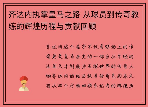 齐达内执掌皇马之路 从球员到传奇教练的辉煌历程与贡献回顾