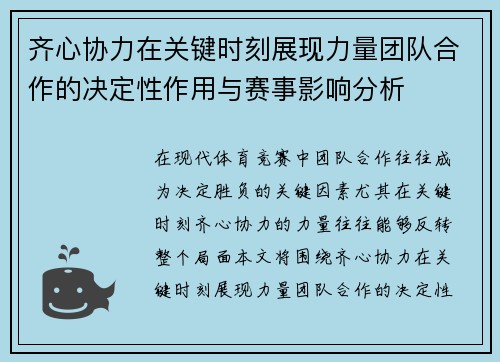 齐心协力在关键时刻展现力量团队合作的决定性作用与赛事影响分析