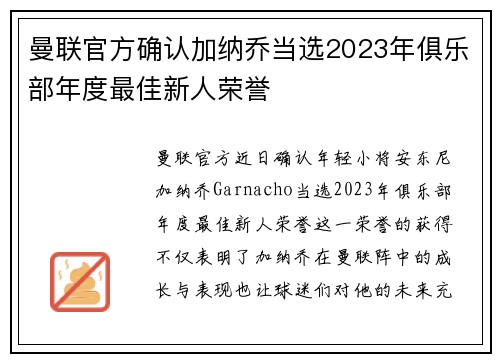 曼联官方确认加纳乔当选2023年俱乐部年度最佳新人荣誉