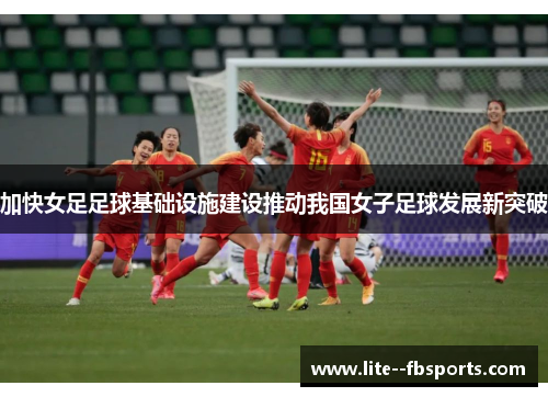 加快女足足球基础设施建设推动我国女子足球发展新突破