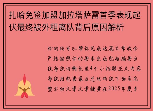 扎哈免签加盟加拉塔萨雷首季表现起伏最终被外租离队背后原因解析