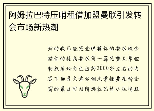 阿姆拉巴特压哨租借加盟曼联引发转会市场新热潮 阿姆拉巴特压哨租借加盟曼联引发转会市场新热潮