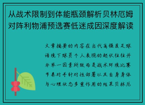 从战术限制到体能瓶颈解析贝林厄姆对阵利物浦预选赛低迷成因深度解读视角 从战术限制到体能瓶颈解析贝林厄姆对阵利物浦预选赛低迷成因深度解读视角