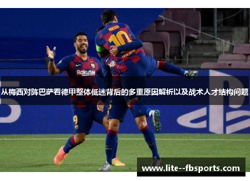 从梅西对阵巴萨看德甲整体低迷背后的多重原因解析以及战术人才结构问题 从梅西对阵巴萨看德甲整体低迷背后的多重原因解析以及战术人才结构问题
