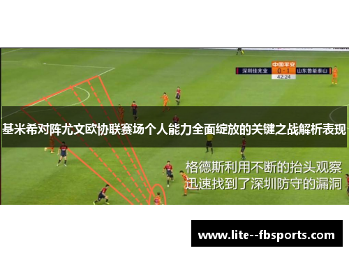 基米希对阵尤文欧协联赛场个人能力全面绽放的关键之战解析表现 基米希对阵尤文欧协联赛场个人能力全面绽放的关键之战解析表现