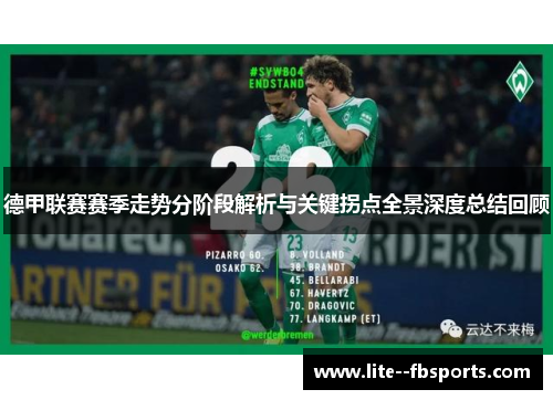 德甲联赛赛季走势分阶段解析与关键拐点全景深度总结回顾 德甲联赛赛季走势分阶段解析与关键拐点全景深度总结回顾