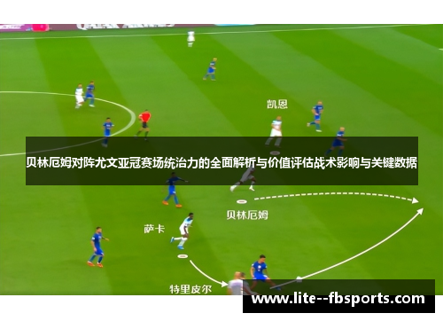 贝林厄姆对阵尤文亚冠赛场统治力的全面解析与价值评估战术影响与关键数据 贝林厄姆对阵尤文亚冠赛场统治力的全面解析与价值评估战术影响与关键数据