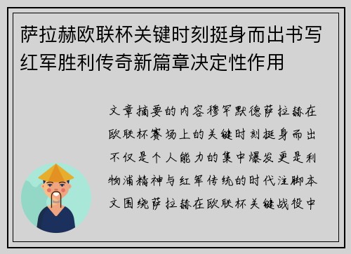 萨拉赫欧联杯关键时刻挺身而出书写红军胜利传奇新篇章决定性作用
