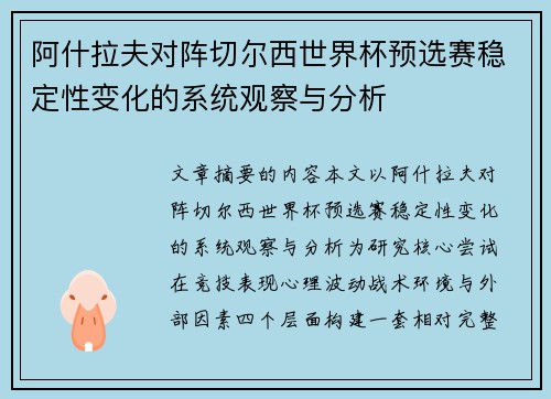 阿什拉夫对阵切尔西世界杯预选赛稳定性变化的系统观察与分析