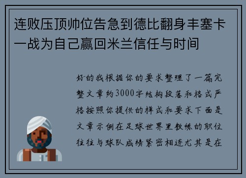 连败压顶帅位告急到德比翻身丰塞卡一战为自己赢回米兰信任与时间 连败压顶帅位告急到德比翻身丰塞卡一战为自己赢回米兰信任与时间