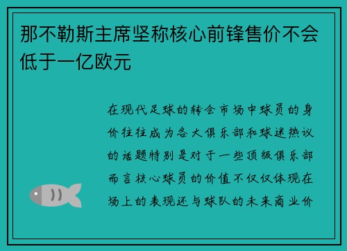 那不勒斯主席坚称核心前锋售价不会低于一亿欧元
