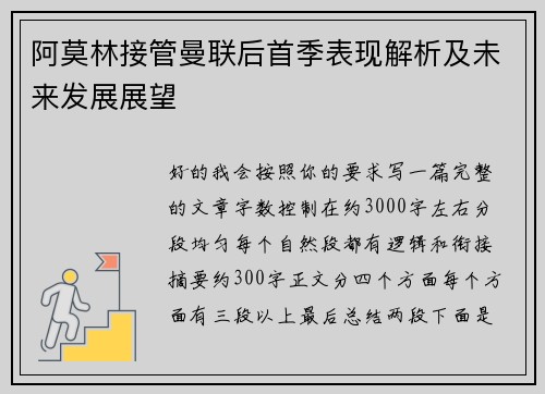阿莫林接管曼联后首季表现解析及未来发展展望