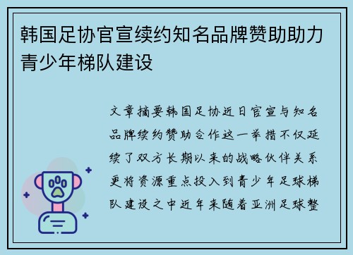 韩国足协官宣续约知名品牌赞助助力青少年梯队建设 韩国足协官宣续约知名品牌赞助助力青少年梯队建设