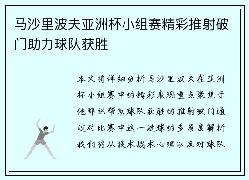 马沙里波夫亚洲杯小组赛精彩推射破门助力球队获胜 马沙里波夫亚洲杯小组赛精彩推射破门助力球队获胜