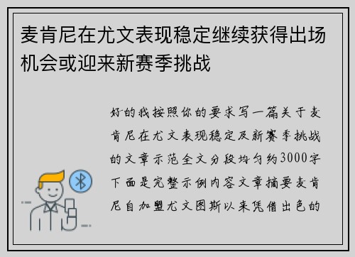 麦肯尼在尤文表现稳定继续获得出场机会或迎来新赛季挑战