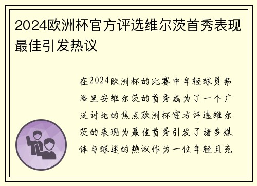 2024欧洲杯官方评选维尔茨首秀表现最佳引发热议