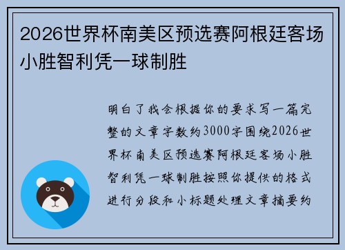 2026世界杯南美区预选赛阿根廷客场小胜智利凭一球制胜