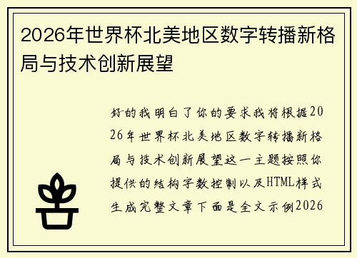 2026年世界杯北美地区数字转播新格局与技术创新展望 2026年世界杯北美地区数字转播新格局与技术创新展望