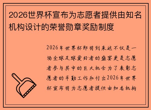 2026世界杯宣布为志愿者提供由知名机构设计的荣誉勋章奖励制度 2026世界杯宣布为志愿者提供由知名机构设计的荣誉勋章奖励制度