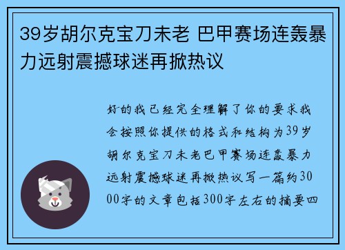 39岁胡尔克宝刀未老 巴甲赛场连轰暴力远射震撼球迷再掀热议 39岁胡尔克宝刀未老 巴甲赛场连轰暴力远射震撼球迷再掀热议