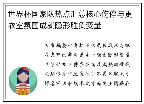 世界杯国家队热点汇总核心伤停与更衣室氛围成就隐形胜负变量 世界杯国家队热点汇总核心伤停与更衣室氛围成就隐形胜负变量