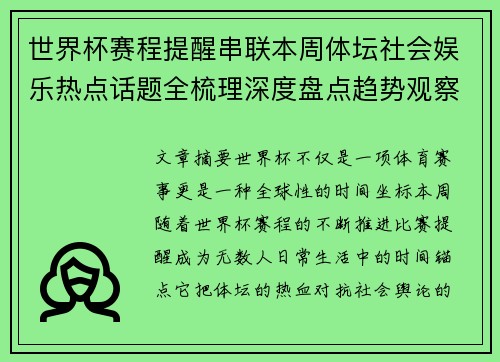 世界杯赛程提醒串联本周体坛社会娱乐热点话题全梳理深度盘点趋势观察汇总 世界杯赛程提醒串联本周体坛社会娱乐热点话题全梳理深度盘点趋势观察汇总