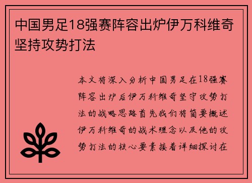 中国男足18强赛阵容出炉伊万科维奇坚持攻势打法
