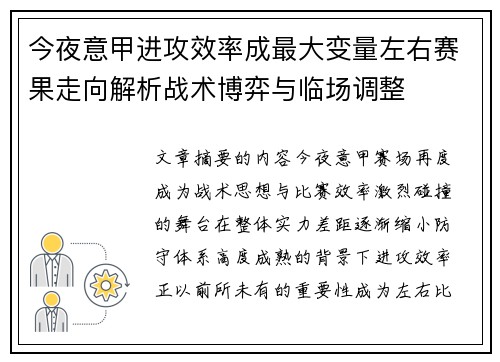 今夜意甲进攻效率成最大变量左右赛果走向解析战术博弈与临场调整