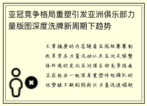 亚冠竞争格局重塑引发亚洲俱乐部力量版图深度洗牌新周期下趋势 亚冠竞争格局重塑引发亚洲俱乐部力量版图深度洗牌新周期下趋势