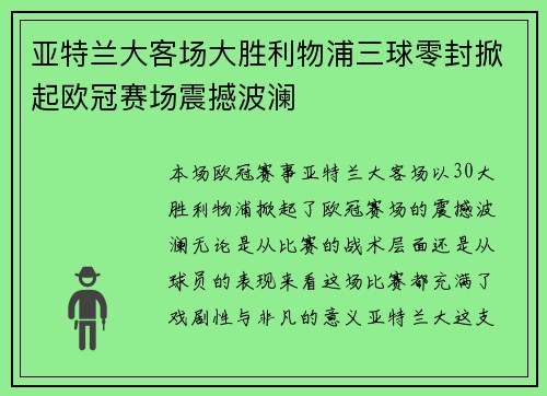 亚特兰大客场大胜利物浦三球零封掀起欧冠赛场震撼波澜 亚特兰大客场大胜利物浦三球零封掀起欧冠赛场震撼波澜