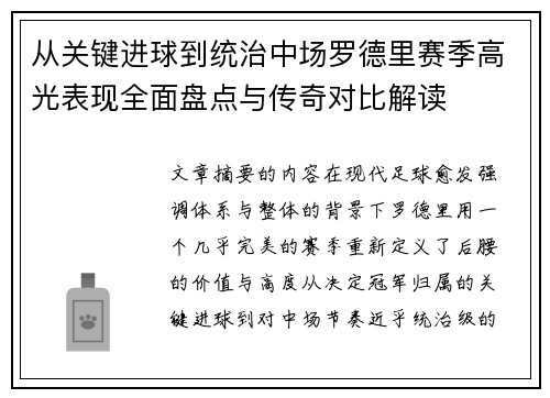 从关键进球到统治中场罗德里赛季高光表现全面盘点与传奇对比解读 从关键进球到统治中场罗德里赛季高光表现全面盘点与传奇对比解读