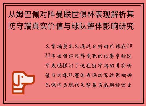从姆巴佩对阵曼联世俱杯表现解析其防守端真实价值与球队整体影响研究 从姆巴佩对阵曼联世俱杯表现解析其防守端真实价值与球队整体影响研究