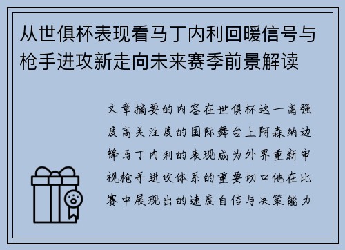 从世俱杯表现看马丁内利回暖信号与枪手进攻新走向未来赛季前景解读 从世俱杯表现看马丁内利回暖信号与枪手进攻新走向未来赛季前景解读
