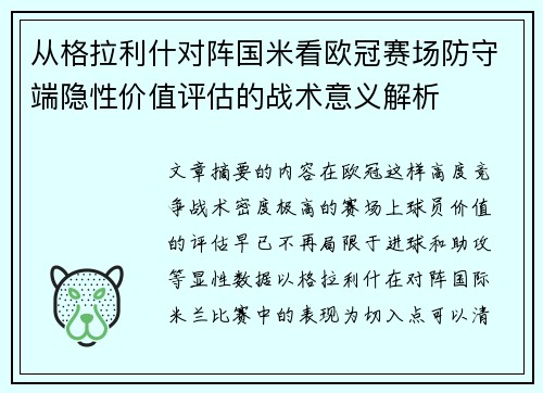 从格拉利什对阵国米看欧冠赛场防守端隐性价值评估的战术意义解析 从格拉利什对阵国米看欧冠赛场防守端隐性价值评估的战术意义解析