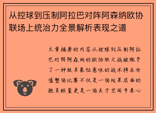 从控球到压制阿拉巴对阵阿森纳欧协联场上统治力全景解析表现之道 从控球到压制阿拉巴对阵阿森纳欧协联场上统治力全景解析表现之道