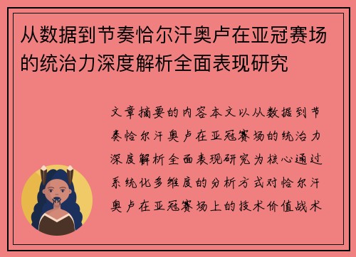 从数据到节奏恰尔汗奥卢在亚冠赛场的统治力深度解析全面表现研究 从数据到节奏恰尔汗奥卢在亚冠赛场的统治力深度解析全面表现研究