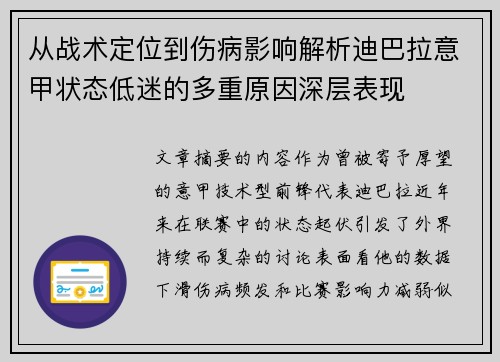 从战术定位到伤病影响解析迪巴拉意甲状态低迷的多重原因深层表现