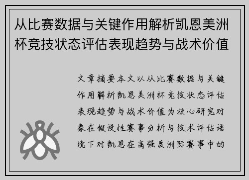 从比赛数据与关键作用解析凯恩美洲杯竞技状态评估表现趋势与战术价值 从比赛数据与关键作用解析凯恩美洲杯竞技状态评估表现趋势与战术价值
